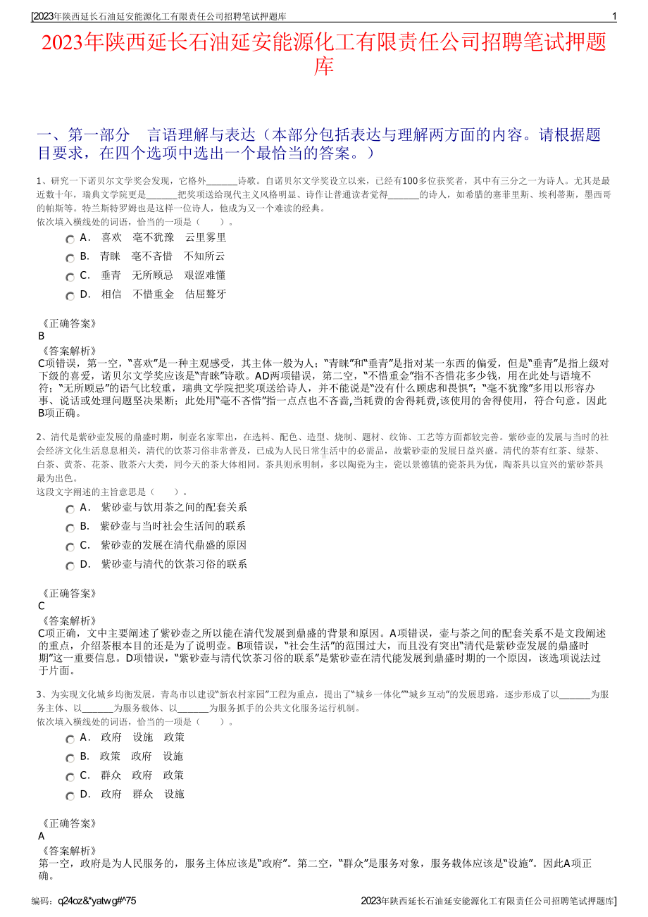 2023年陕西延长石油延安能源化工有限责任公司招聘笔试押题库.pdf_第1页