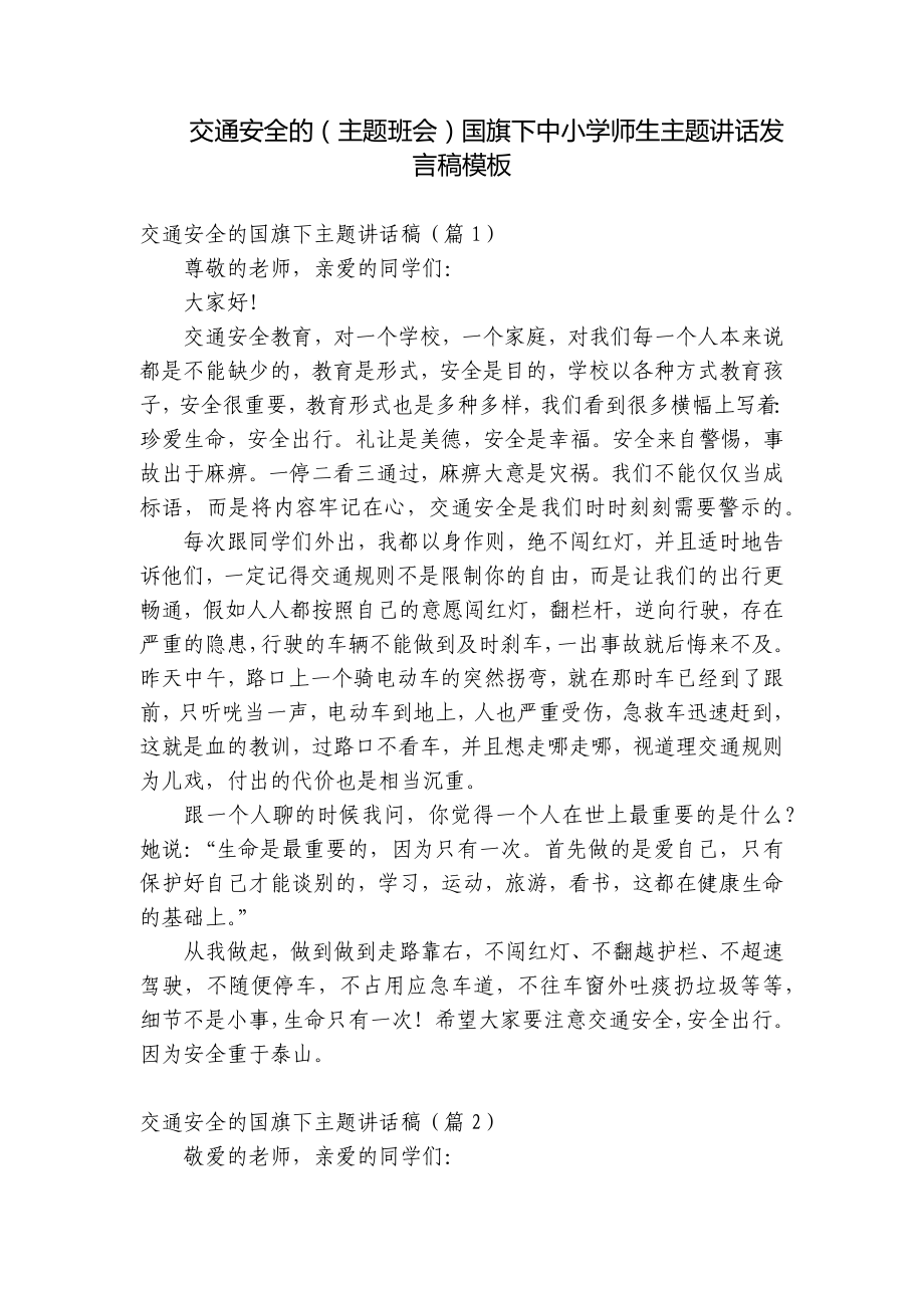 交通安全的（主题班会）国旗下中小学师生主题讲话发言稿模板.docx_第1页