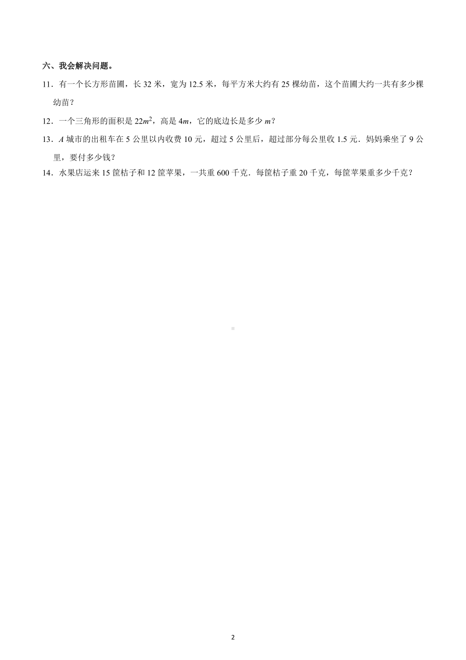 2021-2022学年山东省临沂市河东区育杰学校五年级（下）开学数学试卷.docx_第2页