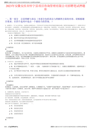 2023年安徽安庆市怀宁县项目咨询管理有限公司招聘笔试押题库.pdf