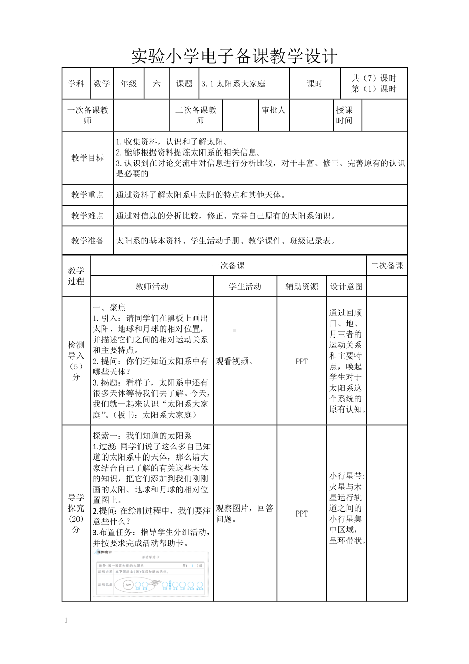 实验小学2022-2023新教科版六年级科学下册3-1《太阳系大家庭》教案.doc_第1页