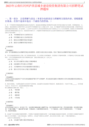 2023年云南红河州泸西县城乡建设投资集团有限公司招聘笔试押题库.pdf