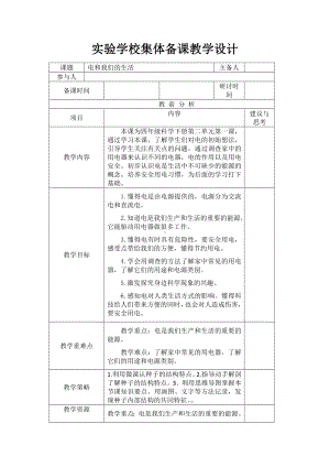 杭州2022-2023新教科版四年级科学下册第二单元第1课《电和我们的生活》教案.docx