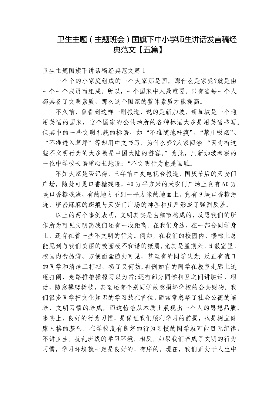 卫生主题（主题班会）国旗下中小学师生讲话发言稿经典范文（五篇）.docx_第1页