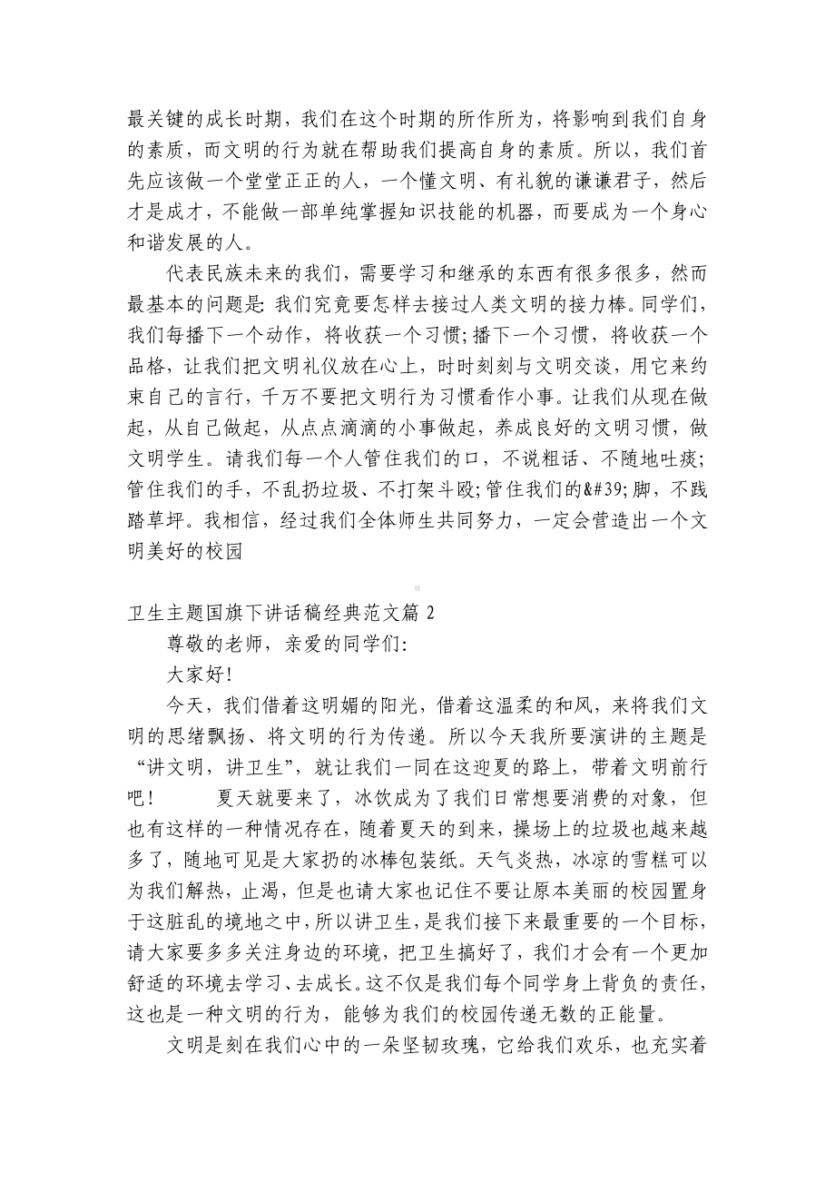 卫生主题（主题班会）国旗下中小学师生讲话发言稿经典范文（五篇）.docx_第2页