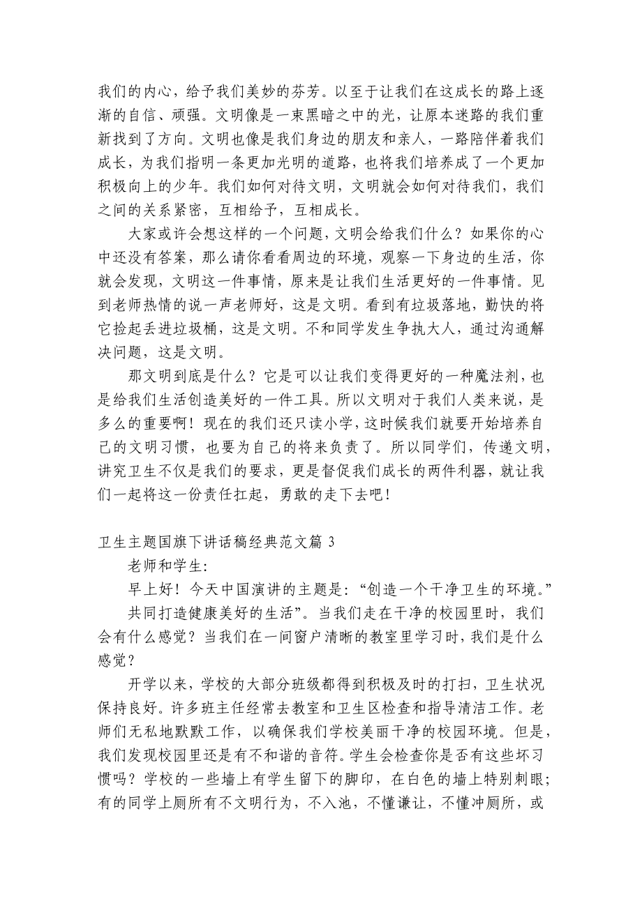 卫生主题（主题班会）国旗下中小学师生讲话发言稿经典范文（五篇）.docx_第3页