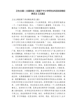 卫生主题（主题班会）国旗下中小学师生讲话发言稿经典范文（五篇）.docx