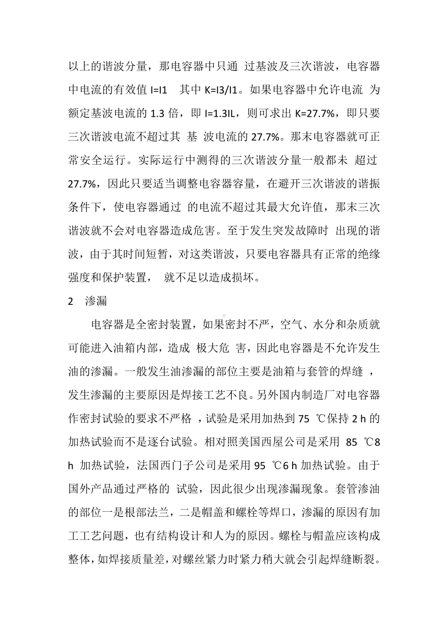 补偿电容器故障原因分析.docx_第2页