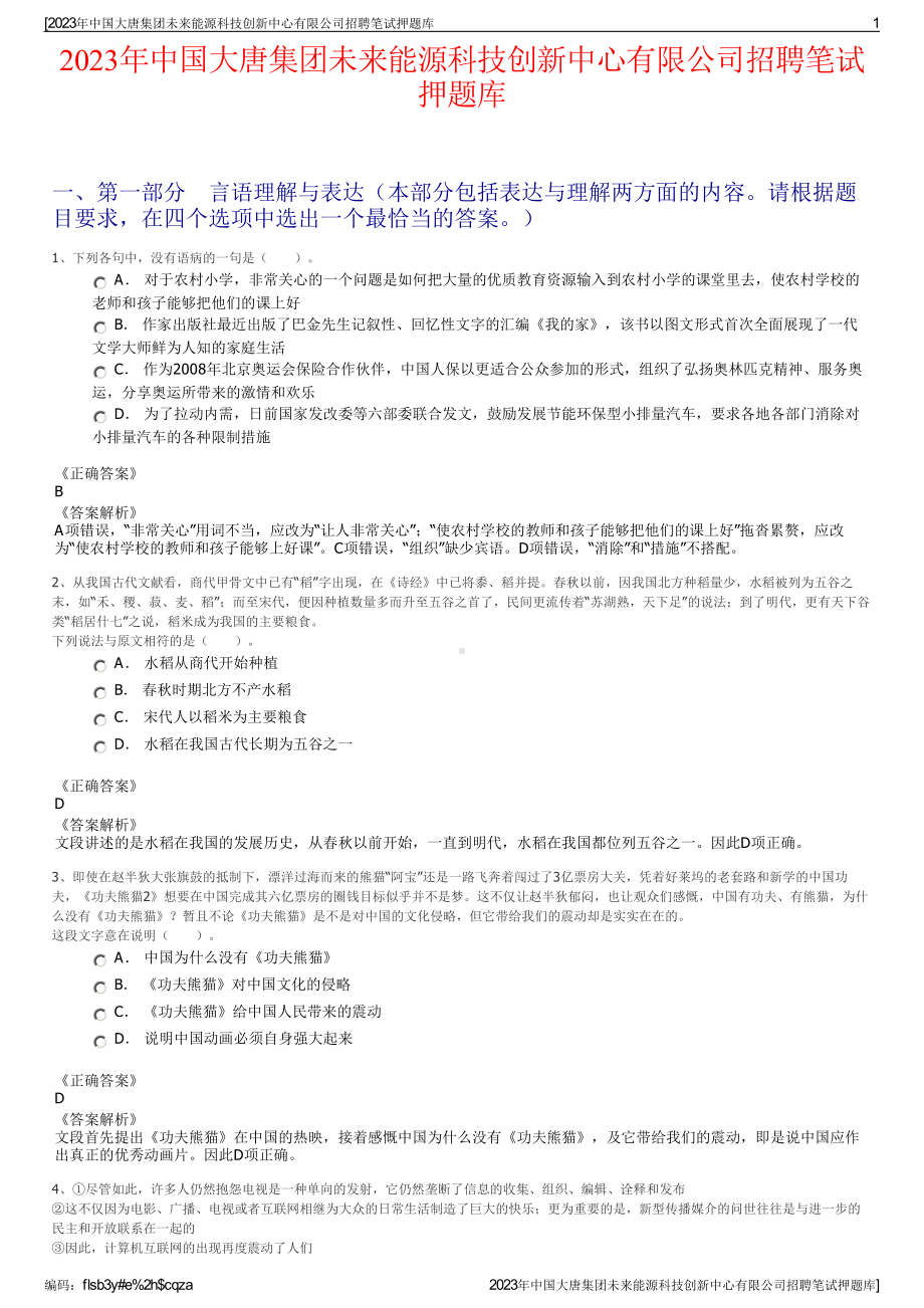 2023年中国大唐集团未来能源科技创新中心有限公司招聘笔试押题库.pdf_第1页