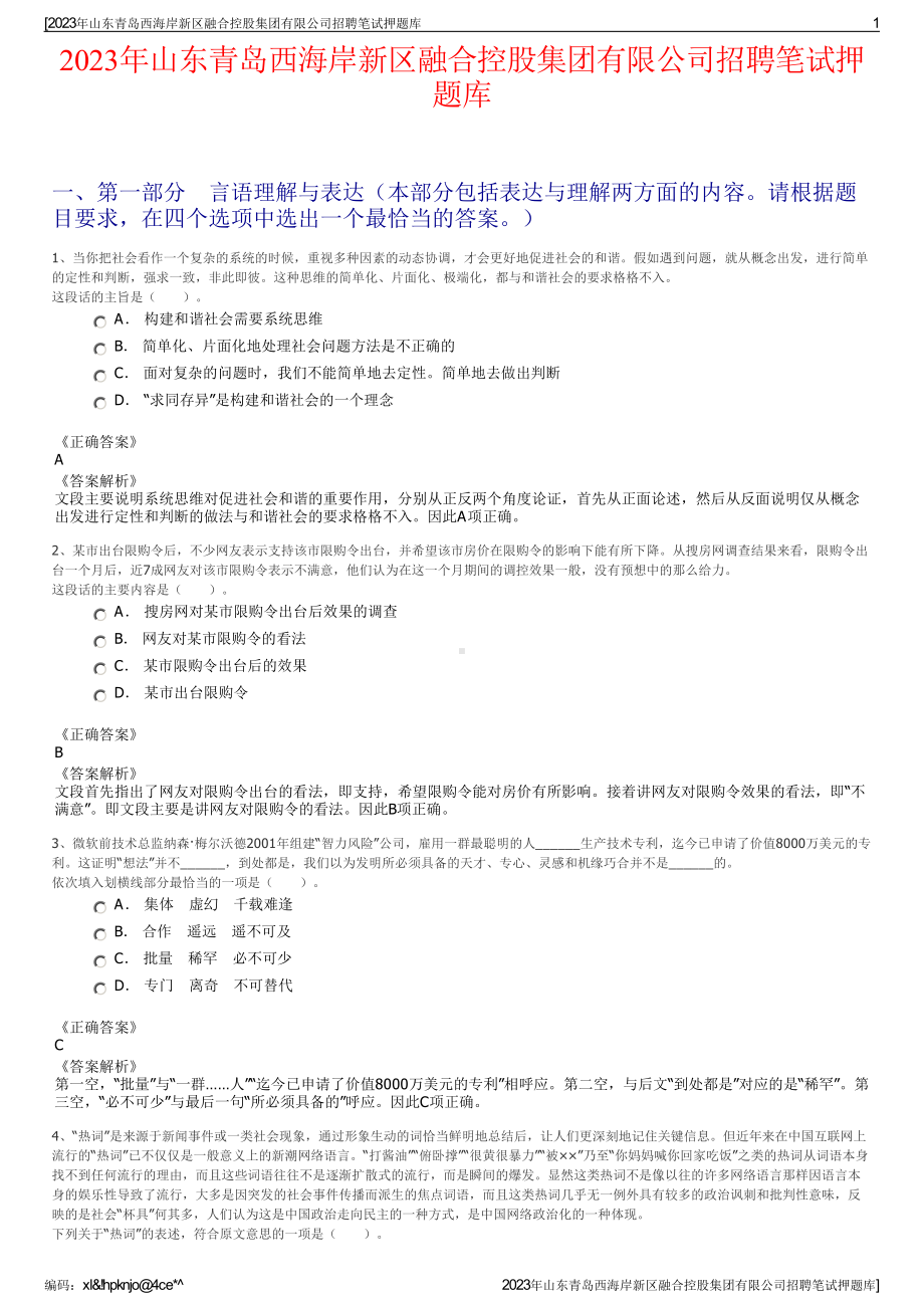 2023年山东青岛西海岸新区融合控股集团有限公司招聘笔试押题库.pdf_第1页