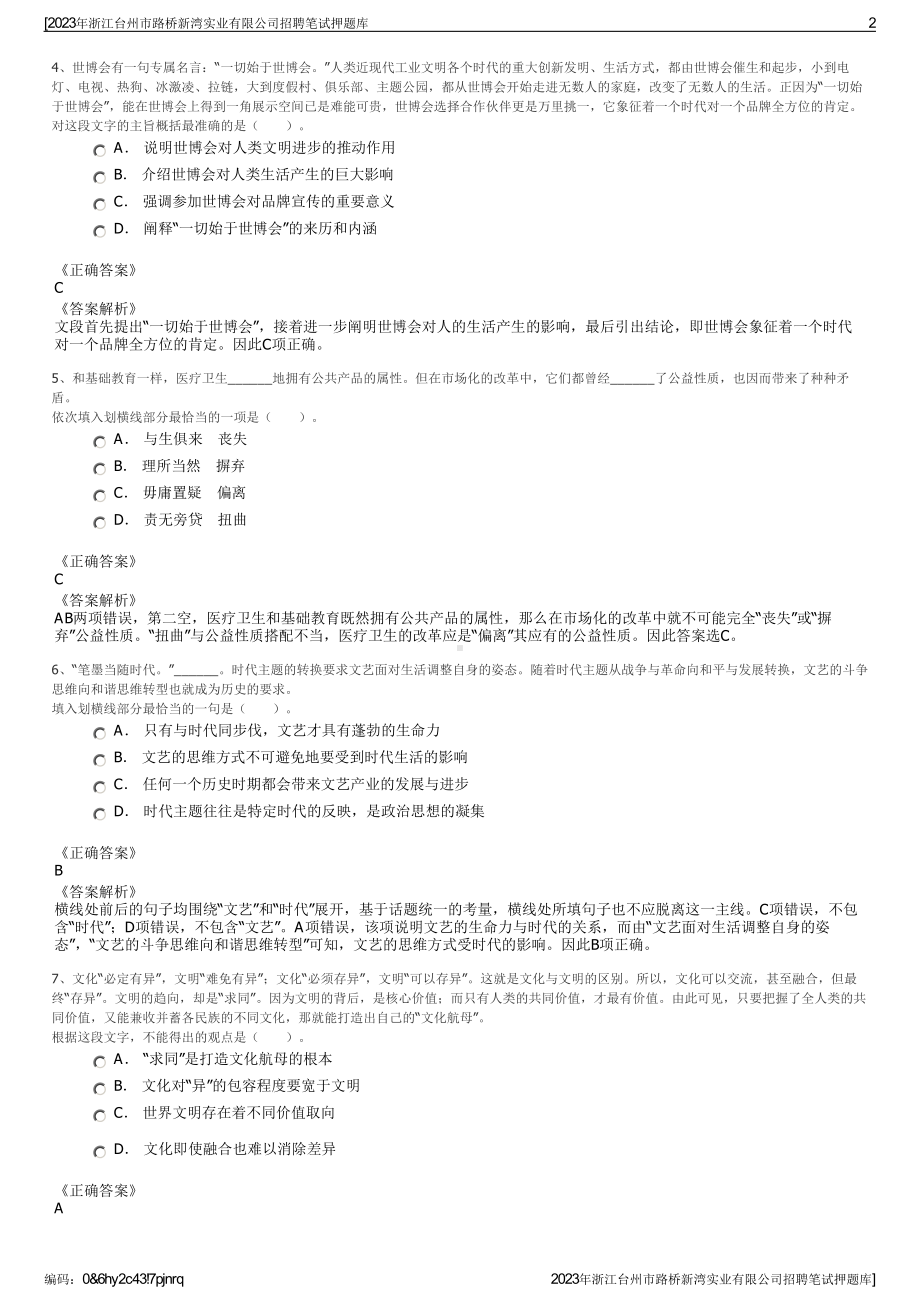 2023年浙江台州市路桥新湾实业有限公司招聘笔试押题库.pdf_第2页