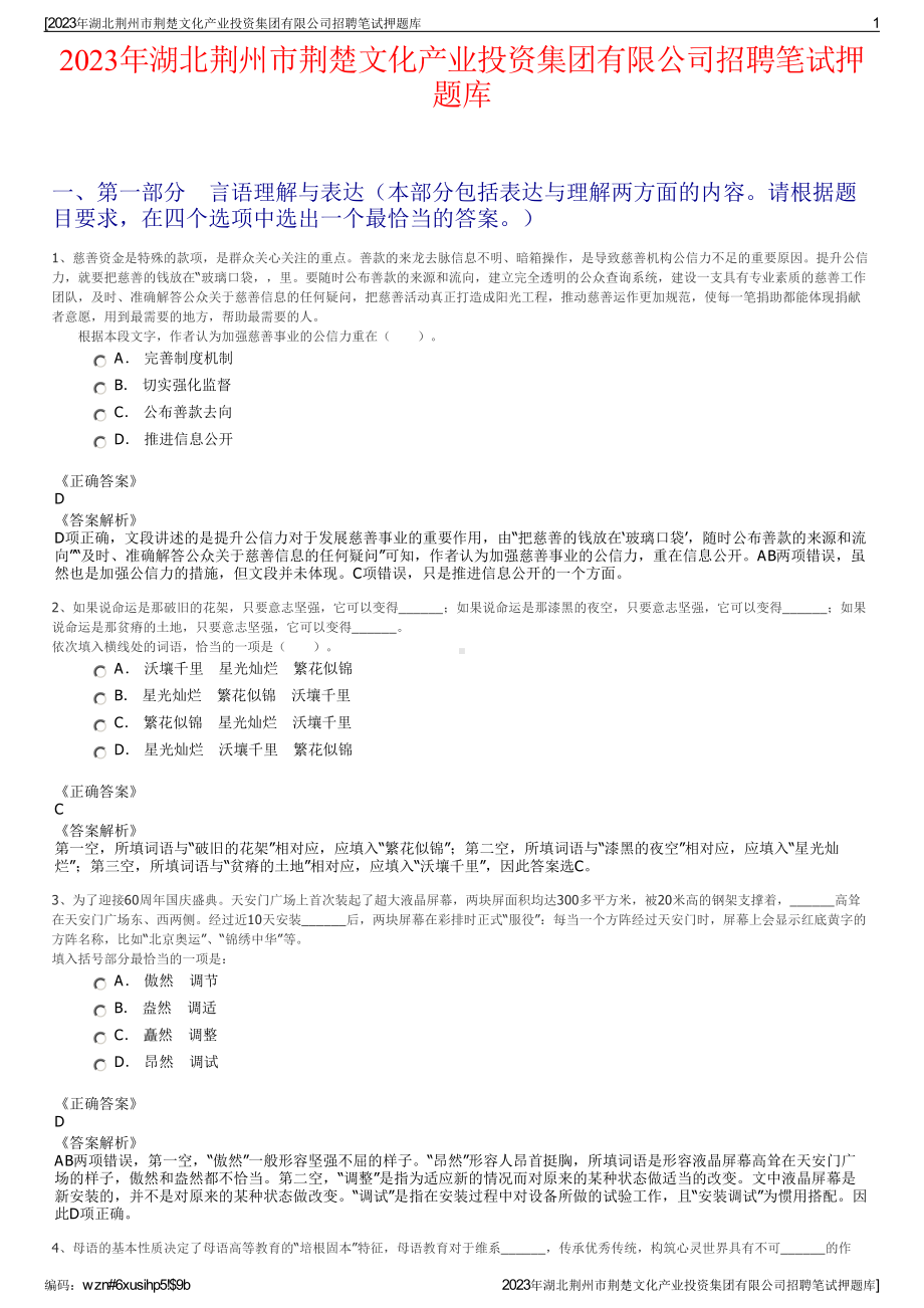 2023年湖北荆州市荆楚文化产业投资集团有限公司招聘笔试押题库.pdf_第1页