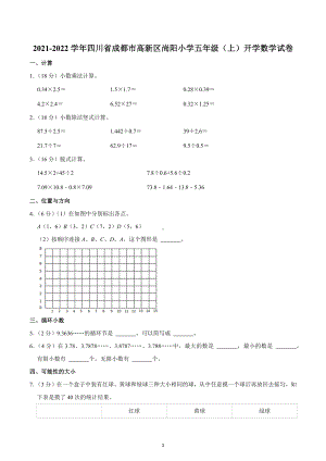 2021-2022学年四川省成都市高新区尚阳小学五年级（上）开学数学试卷.docx