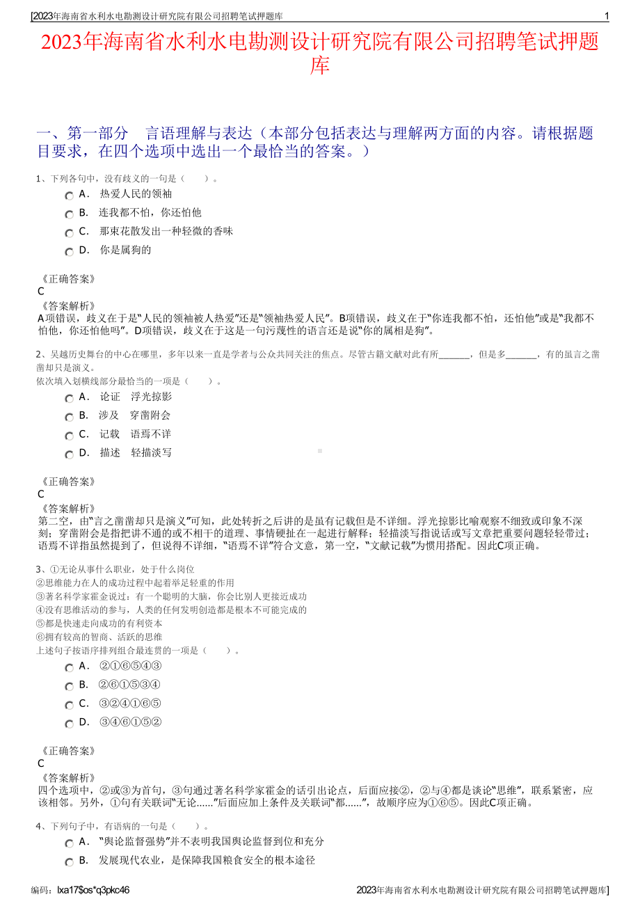 2023年海南省水利水电勘测设计研究院有限公司招聘笔试押题库.pdf_第1页