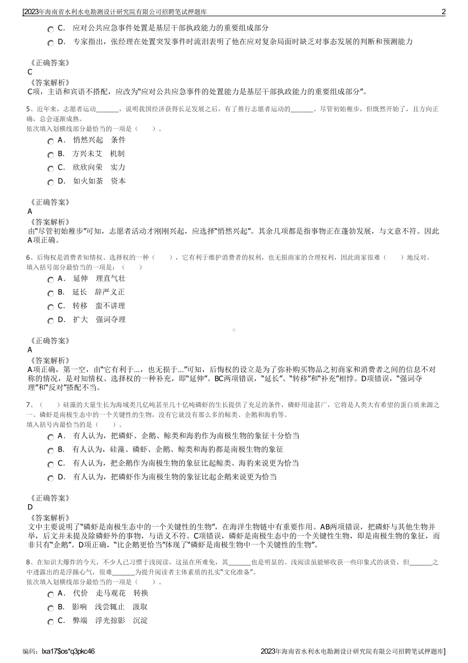 2023年海南省水利水电勘测设计研究院有限公司招聘笔试押题库.pdf_第2页