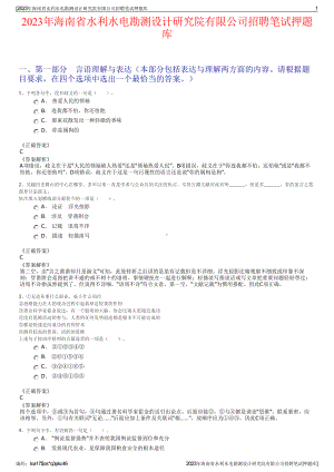 2023年海南省水利水电勘测设计研究院有限公司招聘笔试押题库.pdf