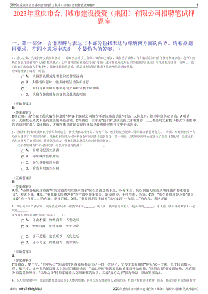 2023年重庆市合川城市建设投资（集团）有限公司招聘笔试押题库.pdf