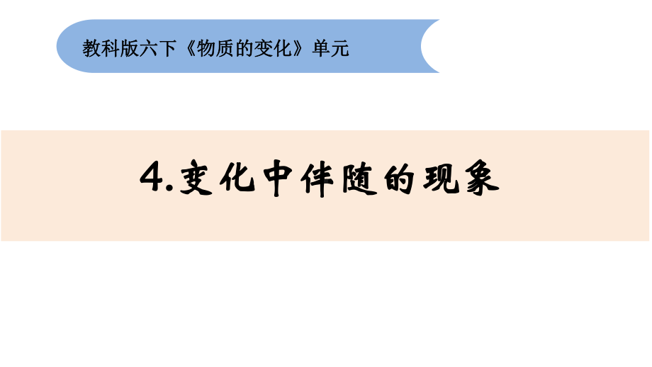 4.4《变化中伴随的现象》（ppt课件） - 2023新教科版六年级下册科学.pptx_第1页