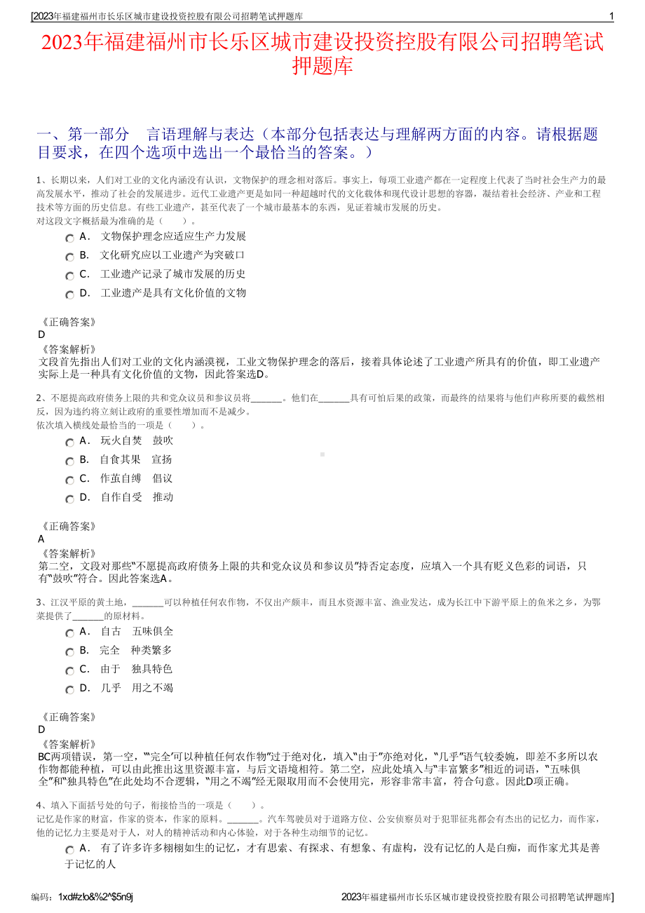 2023年福建福州市长乐区城市建设投资控股有限公司招聘笔试押题库.pdf_第1页