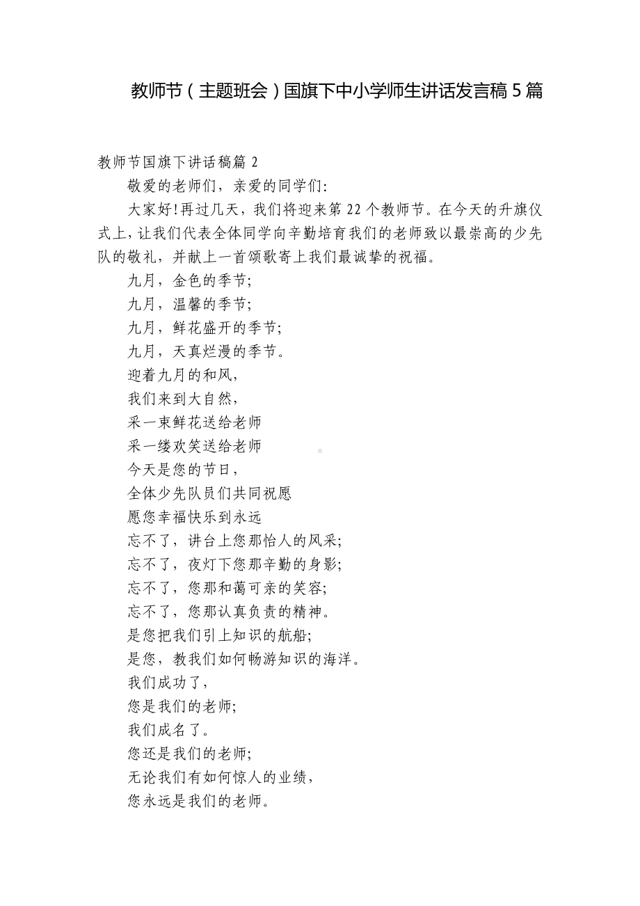 教师节（主题班会）国旗下中小学师生讲话发言稿5篇.docx_第1页