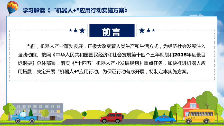 一图看懂《“机器人+”应用行动实施方案》学习解读精讲课件ppt.pptx_第2页