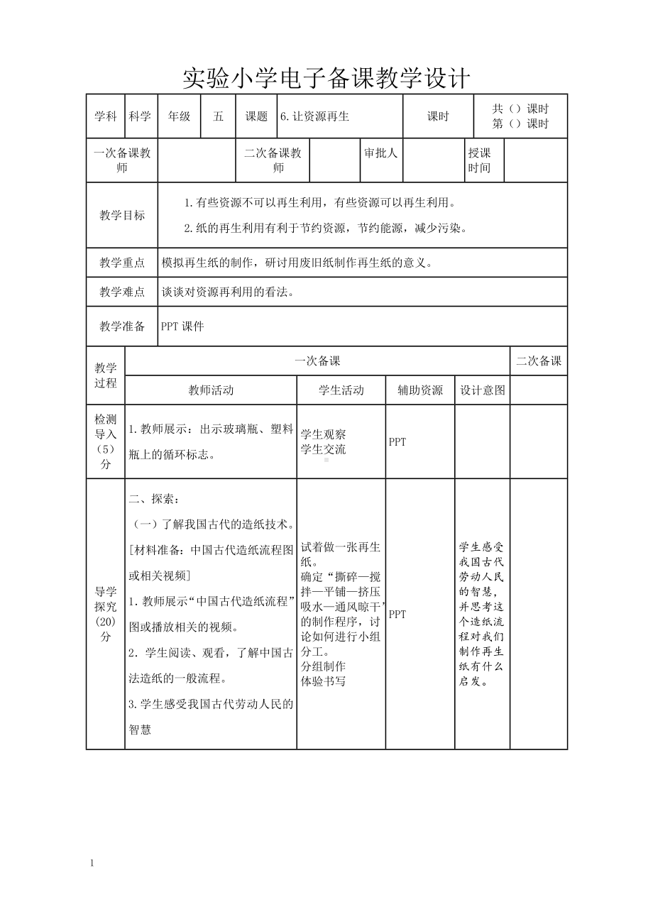 实验小学2022-2023新教科版五年级科学下册3-6《让资源再生》教案.doc_第1页