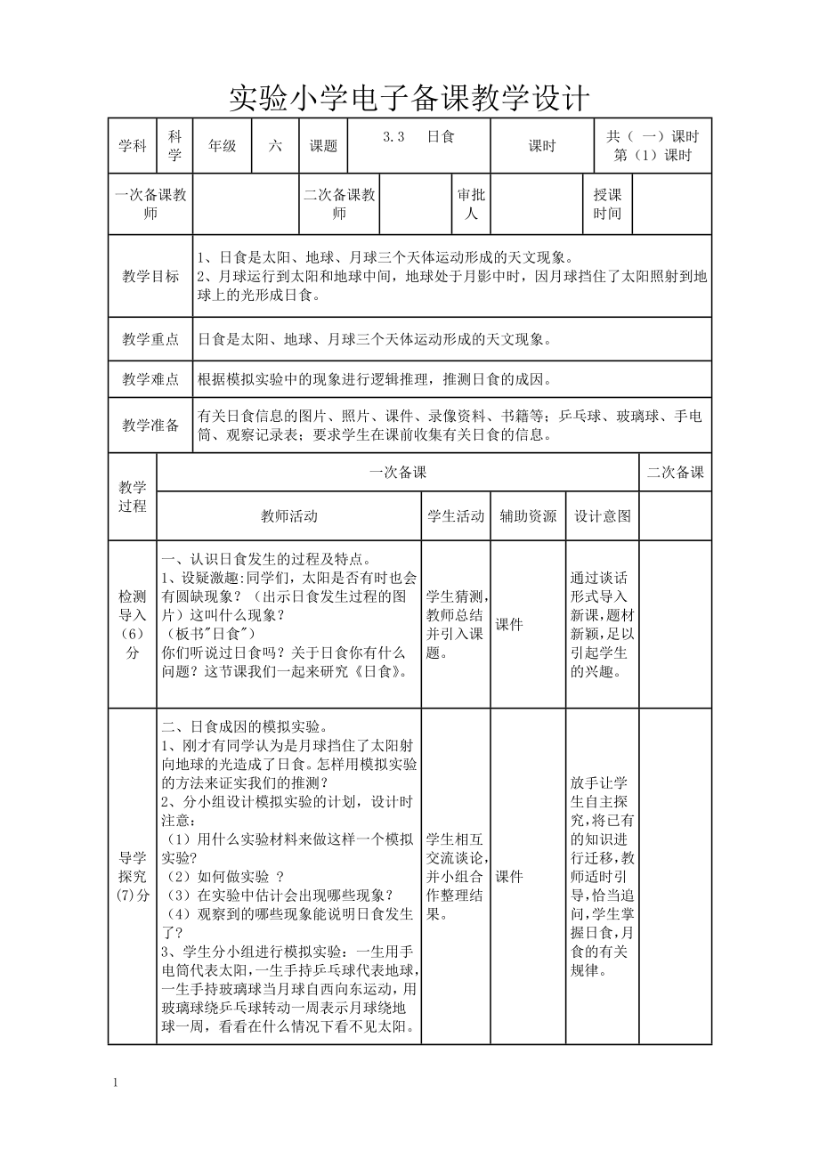 实验小学2022-2023新教科版六年级科学下册3-3《日食》教案.doc_第1页