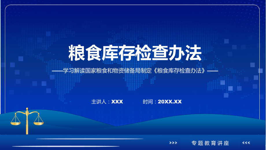 粮食库存检查办法系统学习解读精讲课件ppt.pptx_第1页