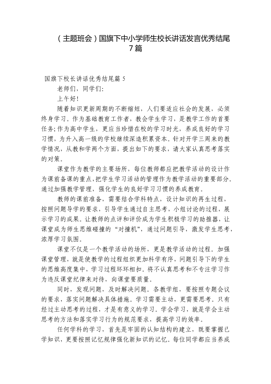 （主题班会）国旗下中小学师生校长讲话发言优秀结尾7篇.docx_第1页