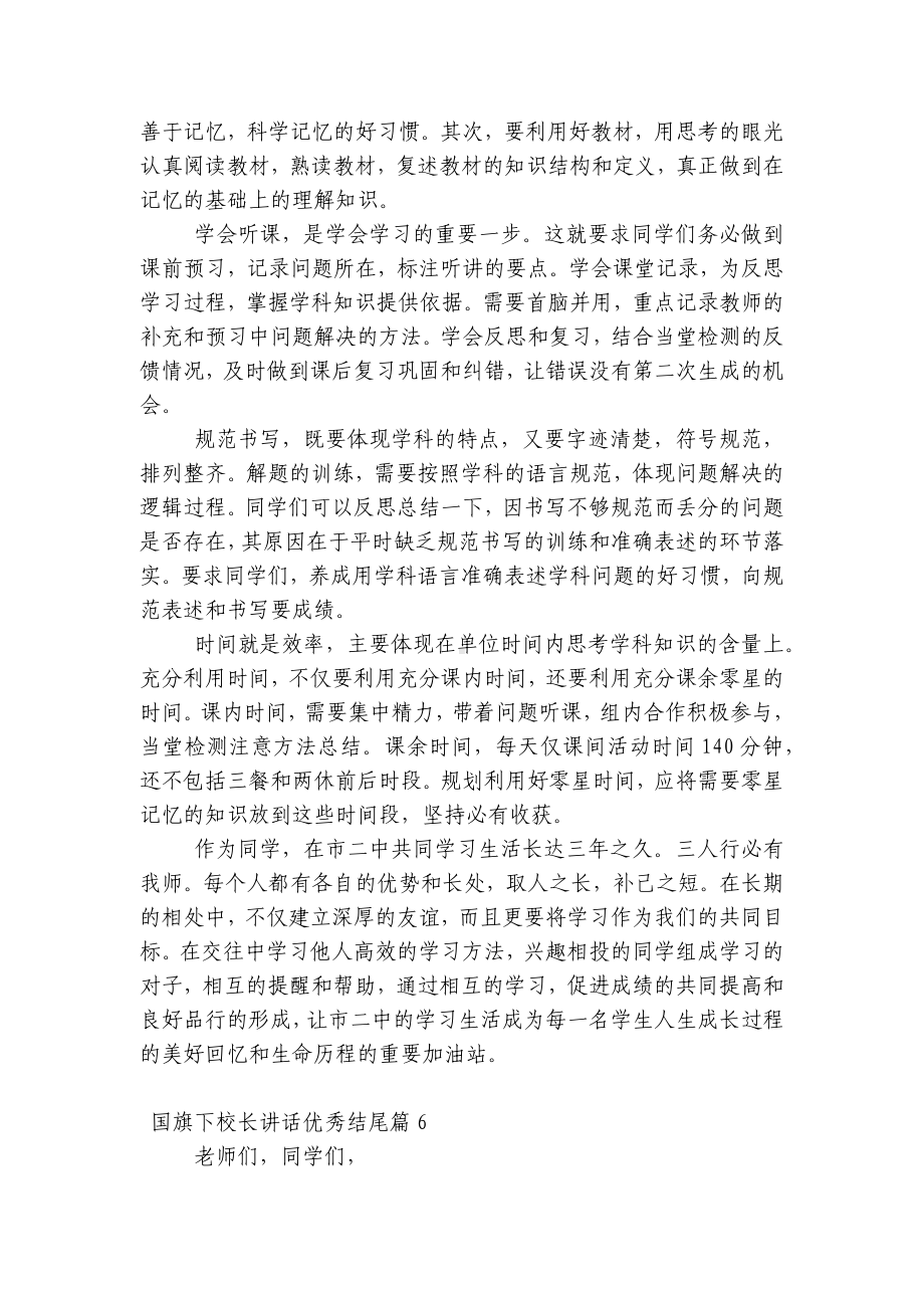 （主题班会）国旗下中小学师生校长讲话发言优秀结尾7篇.docx_第2页