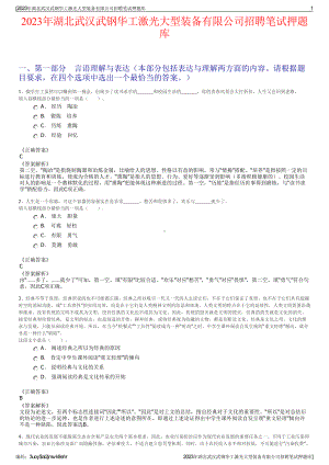 2023年湖北武汉武钢华工激光大型装备有限公司招聘笔试押题库.pdf