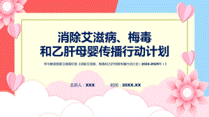 《消除艾滋病、梅毒和乙肝母婴传播行动计划（2022-2025年）》内容课件.pptx