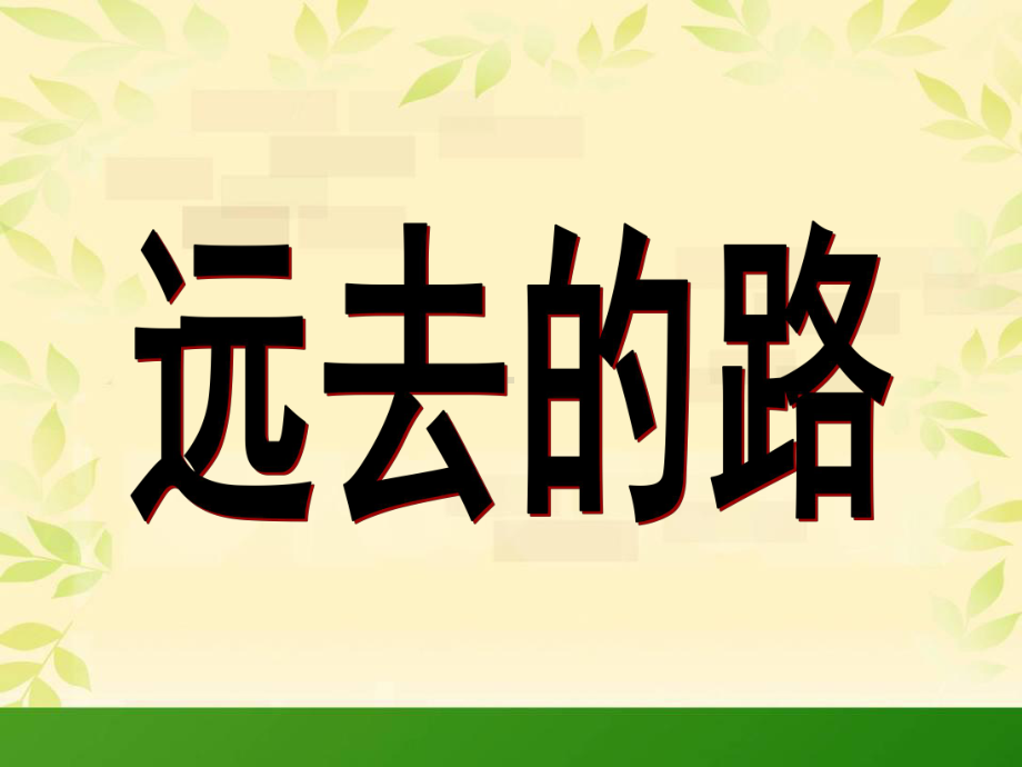 六年级上册美术课件－3 远去的路 ｜人教新课标(共14张PPT).ppt_第3页