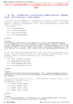 2023年云南昭通镇雄县人力资源服务有限责任公司招聘笔试押题库.pdf