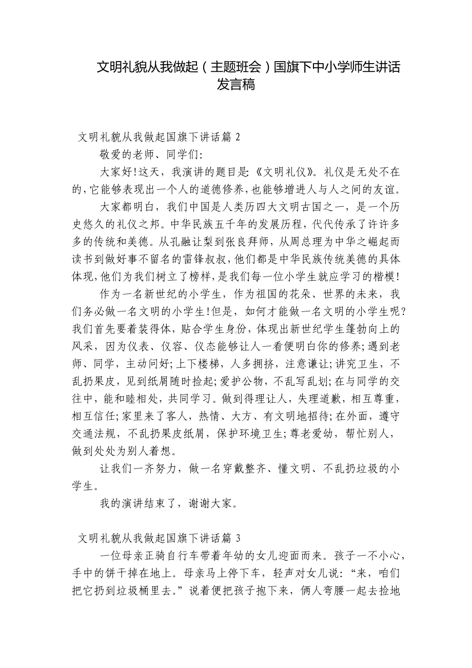 文明礼貌从我做起（主题班会）国旗下中小学师生讲话发言稿.docx_第1页