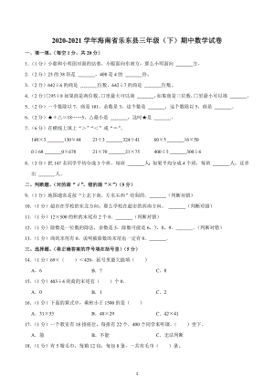 2020-2021学年海南省乐东县三年级（下）期中数学试卷.docx