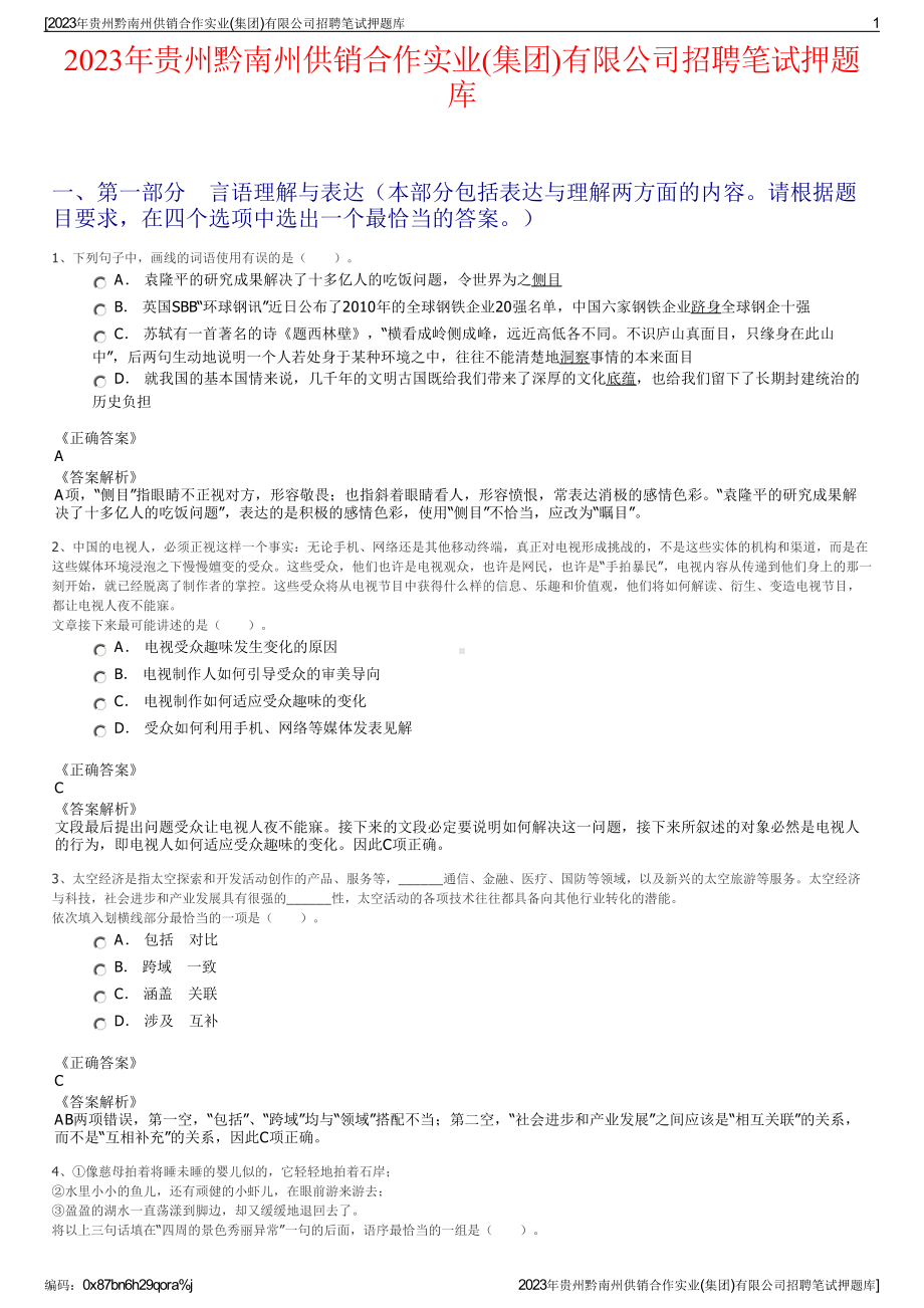 2023年贵州黔南州供销合作实业(集团)有限公司招聘笔试押题库.pdf_第1页