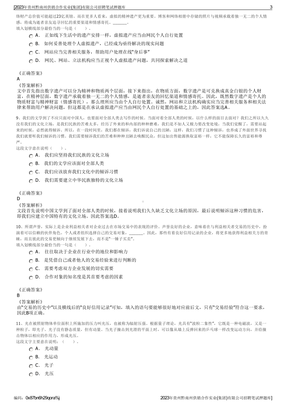 2023年贵州黔南州供销合作实业(集团)有限公司招聘笔试押题库.pdf_第3页