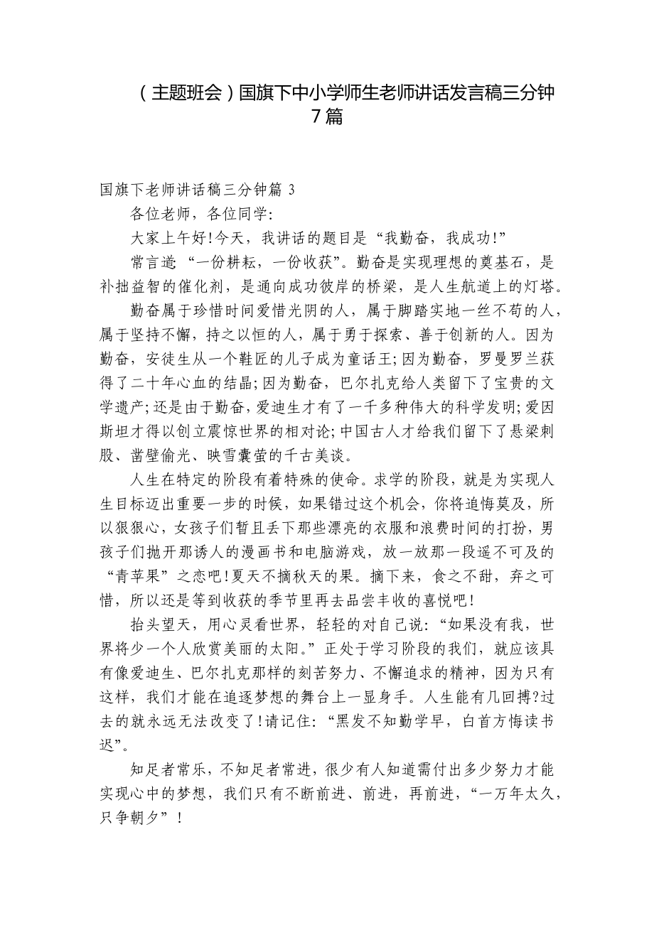 （主题班会）国旗下中小学师生老师讲话发言稿三分钟7篇.docx_第1页