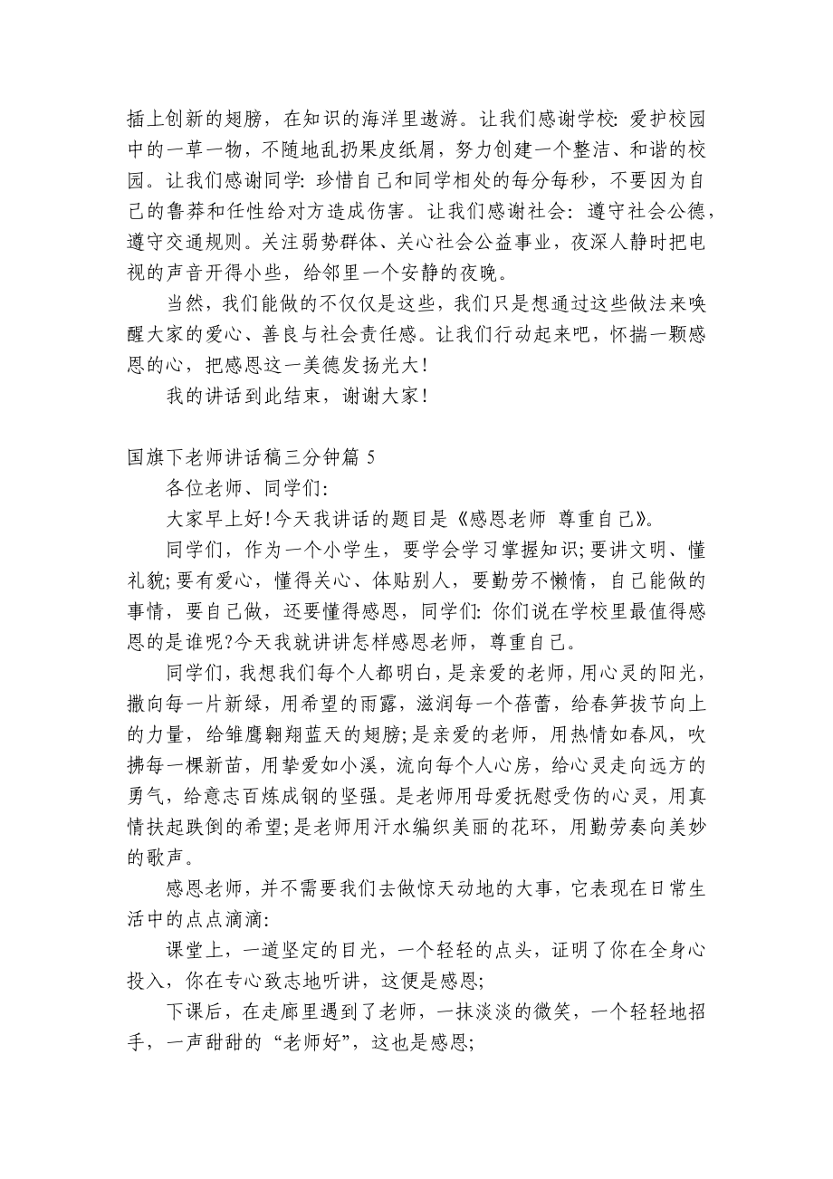 （主题班会）国旗下中小学师生老师讲话发言稿三分钟7篇.docx_第3页