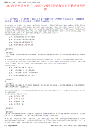 2023年贵州茅台酒厂（集团）习酒有限责任公司招聘笔试押题库.pdf