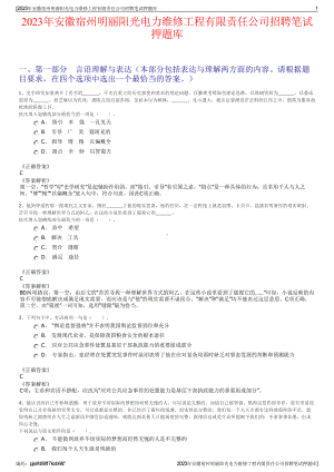 2023年安徽宿州明丽阳光电力维修工程有限责任公司招聘笔试押题库.pdf