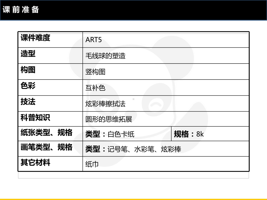 六年级上册美术课外班课件-ART5《毛线球的世界》全国通用(共23张PPT).PPT_第2页