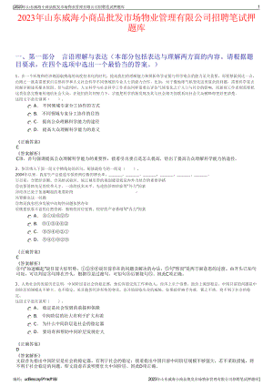 2023年山东威海小商品批发市场物业管理有限公司招聘笔试押题库.pdf