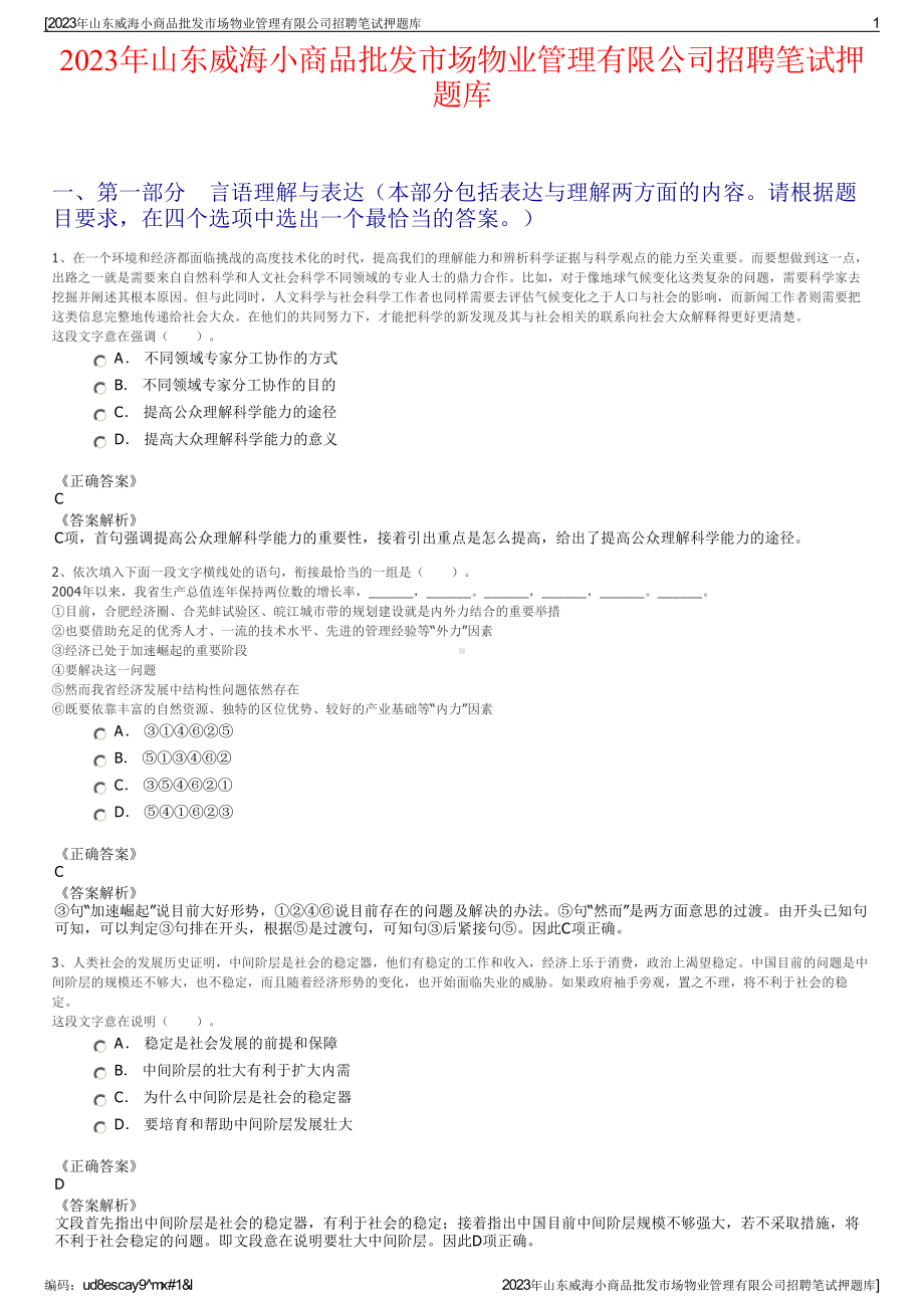 2023年山东威海小商品批发市场物业管理有限公司招聘笔试押题库.pdf_第1页