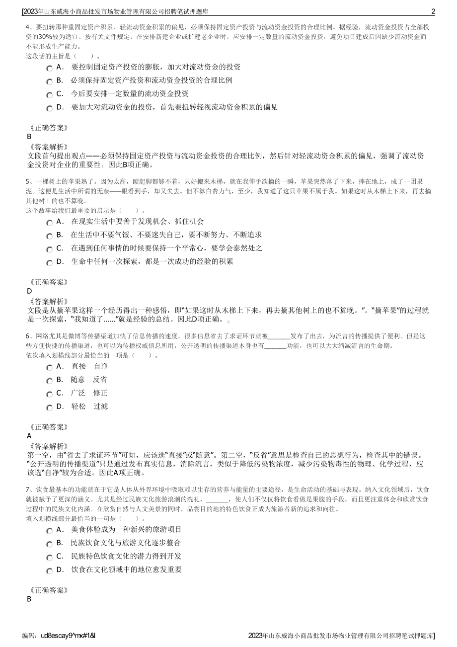 2023年山东威海小商品批发市场物业管理有限公司招聘笔试押题库.pdf_第2页