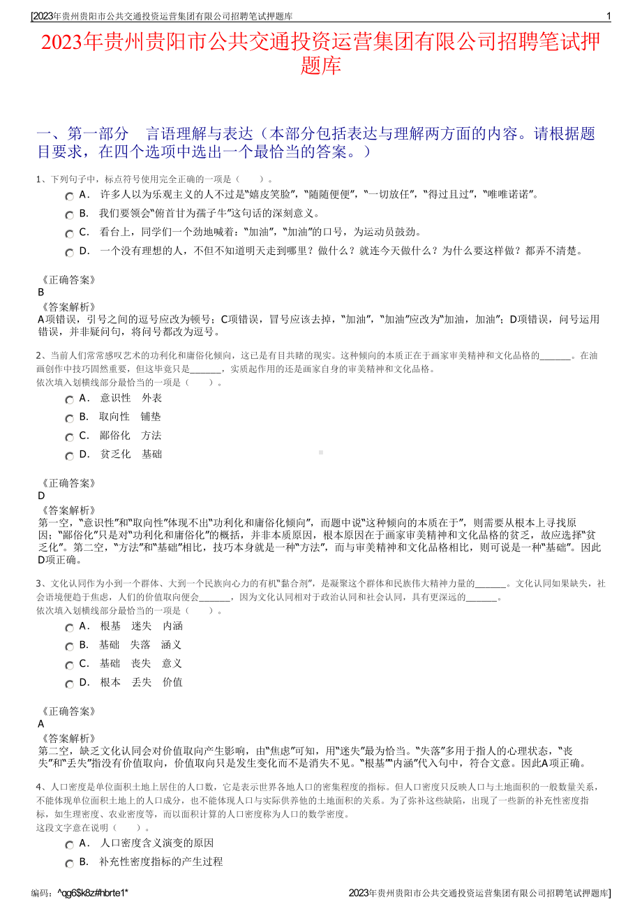 2023年贵州贵阳市公共交通投资运营集团有限公司招聘笔试押题库.pdf_第1页