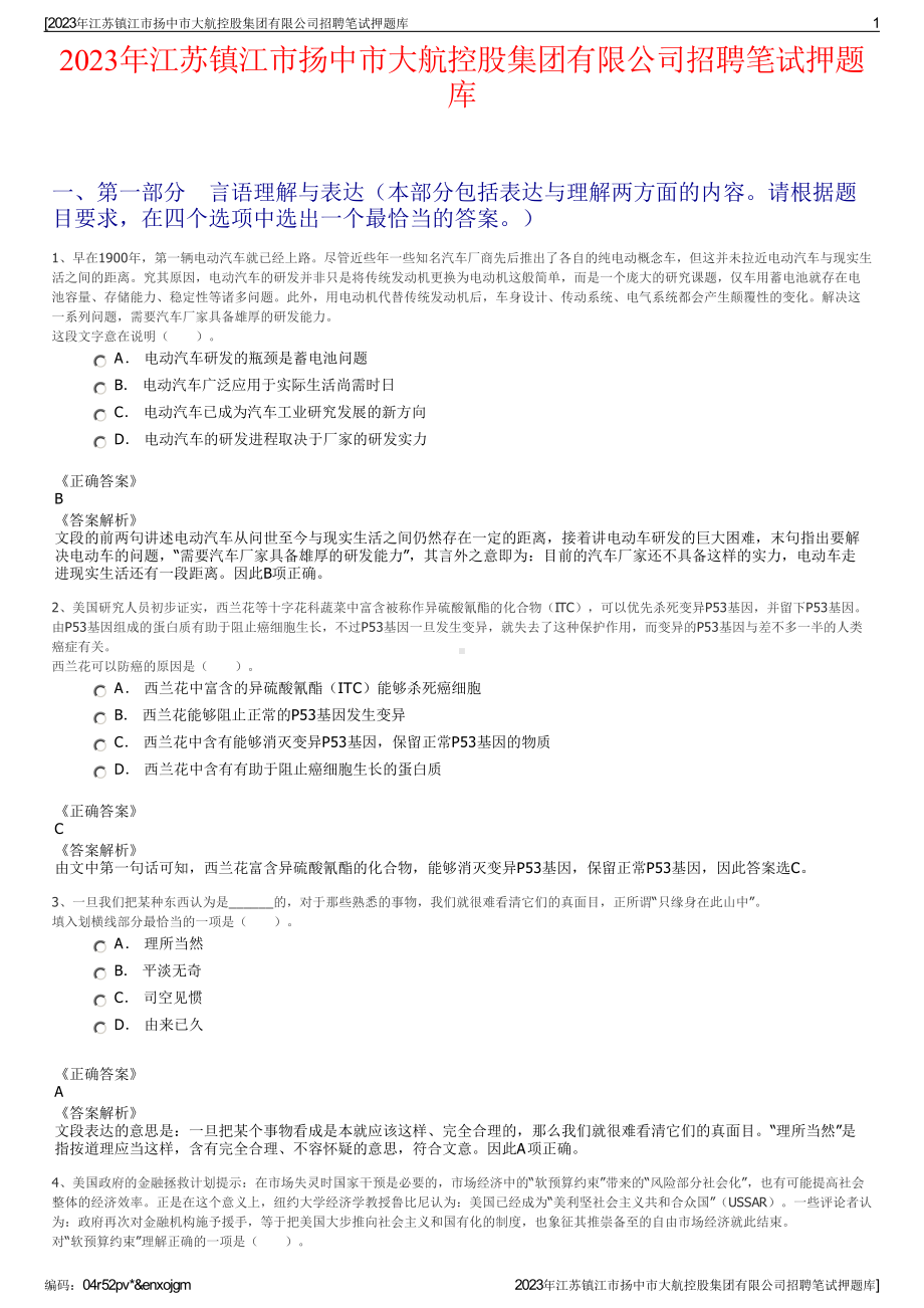 2023年江苏镇江市扬中市大航控股集团有限公司招聘笔试押题库.pdf_第1页