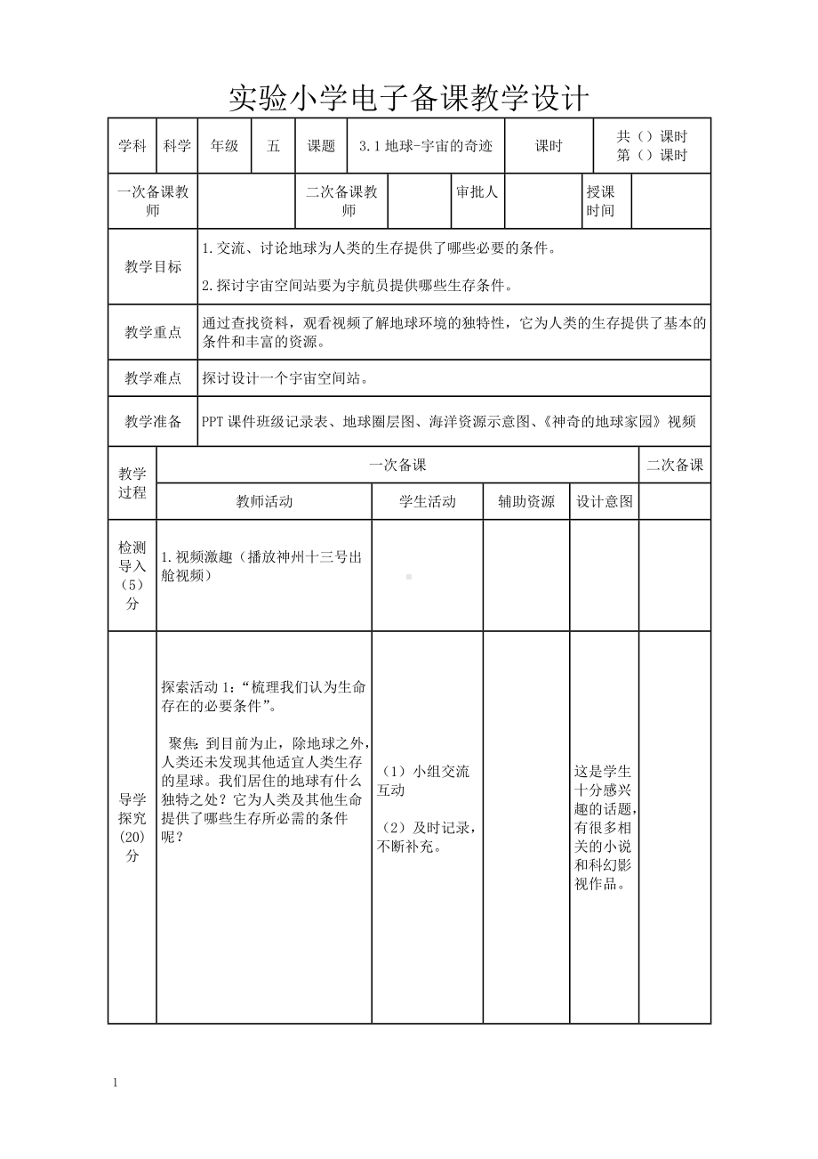 实验小学2022-2023新教科版五年级科学下册3-1《地球-宇宙的奇迹》教案.doc_第1页