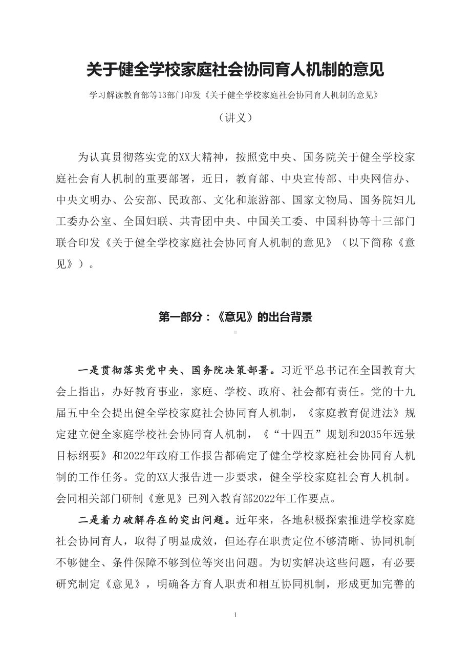 学习解读2023年《关于健全学校家庭社会协同育人机制的意见》（讲义）讲座课件.docx_第1页